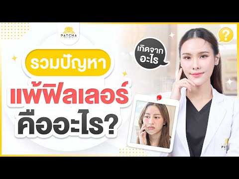 แพ้ฟิลเลอร์อาการเป็นอย่างไรร