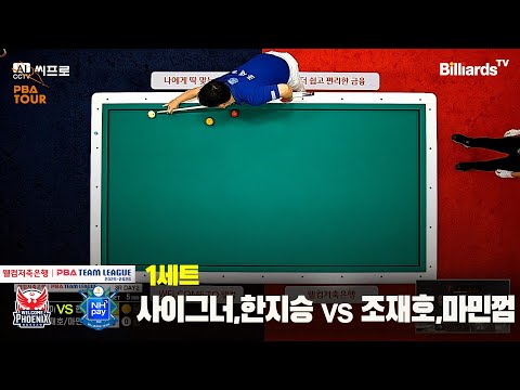 1세트 웰컴저축은행(사이그너,한지승)vsNH농협카드(조재호,마민껌)[웰컴저축은행 PBA팀리그 3R]