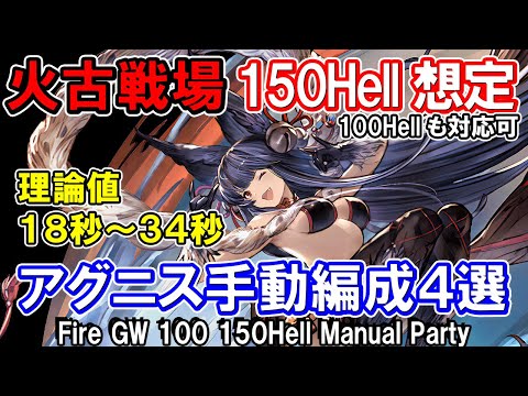 【アグニス】最速理論値18秒　火古戦場150Hell手動想定編成4選　100Hell対応可【グラブル】 [GBF]Fire GW 100Hell 150Hell Manual Party