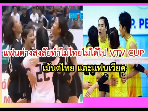 คอมเม้นต์วอลเลย์บอลแฟนไทยกับเ