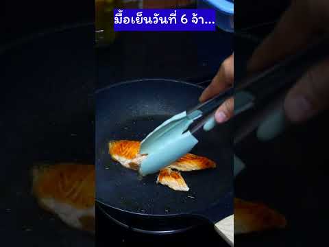 มื้อเย็นลดน้ำหนักวันที่6,สลัดแ