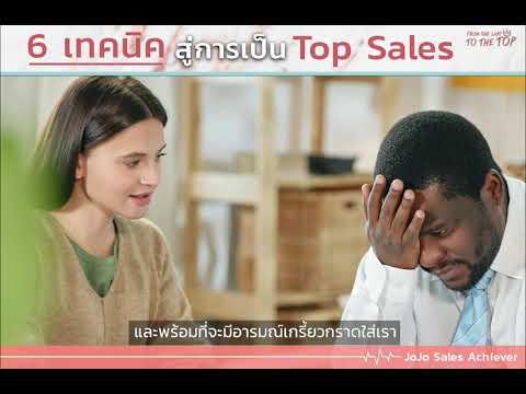 6เทคนิคสู่Topsales