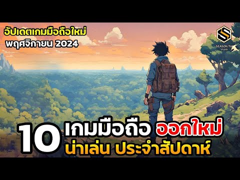 10เกมมือถือใหม่น่าเล่นประจำ