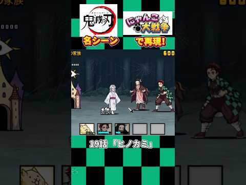 那田蜘蛛山編までのアニメ鬼滅の刃名シーンをにゃんこ大戦争で再現！！(好評なら無限列車編作るかも) #にゃんこ大戦争 #鬼滅の刃