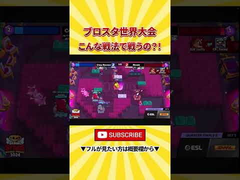 【ブロスタ】こんな戦法アリ？【世界大会】