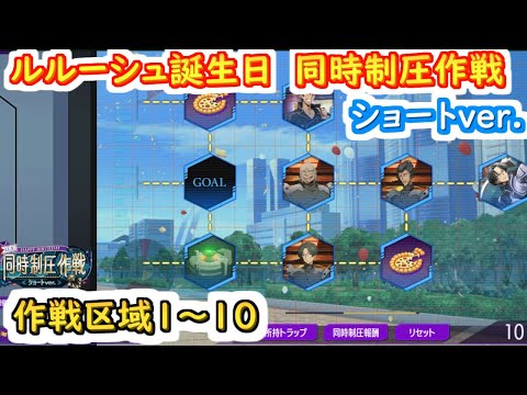 【ロススト】ルルーシュ誕生日同時制圧作戦ショートver.　作戦区域1~10【コードギアス 反逆のルルーシュ ロストストーリーズ】