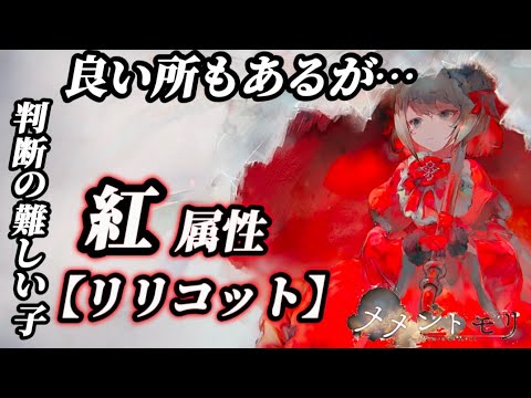 【メメントモリ】バフ解除6個!?色々考えつつ、新キャラ紅属性「リリコット」を解説。