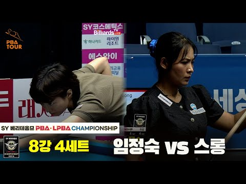 임정숙vs스롱 8강 4세트[SY 베리떼옴므 LPBA챔피언십]