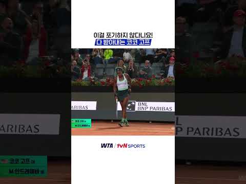 이걸 포기하지 않다니요! 다 받아내는 코코 고프 #WTA