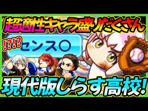 【史上最高人気】全パワプラーに愛されたしらす高校を2025年のキャラでやったら楽しすぎたＷ【パワプロアプリ】