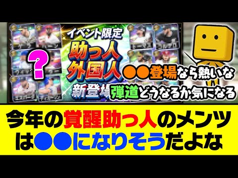 いよいよ明日から登場！今年の覚醒助っ人のメンツは●●になりそうだよな…【プロスピA】【プロスピA研究所】