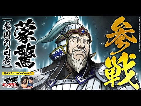 【秦国の白老】蒙驁(C.V 伊藤和晃)参戦！ #キングダム #キングダム頂天