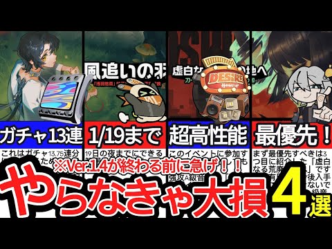 【ゼンゼロ】あと３日以内に絶対やらないと大損！Ver.1.4が終わるまでにやっておくべきこと４選と優先度を徹底解説！【ゼンレスゾーンゼロ/ZZZ】