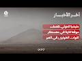 مليشيا الحوثي تقصف موقعا فارغا في معسكر لقوات الطوارئ في العبر | اخر الاخبار
