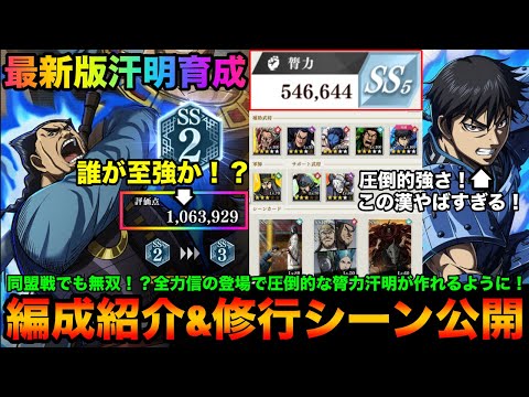 【キングダム頂天】あの漢の登場で評価点１００万&膂力５０万超えの汗明が！？最強汗明を育成して同盟戦で無双しよう！「汗明編」編成紹介&修行（ポイント解説あり）【キングダム】