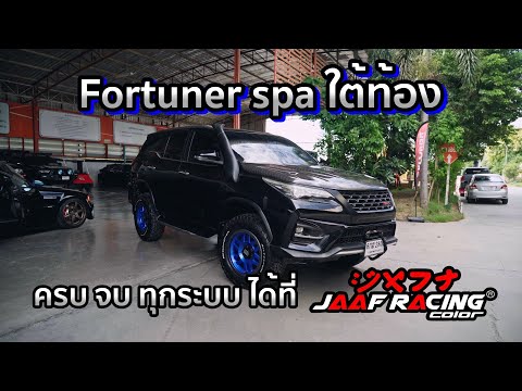 Fortunerspaใต้ท้องเต็มระบบ|