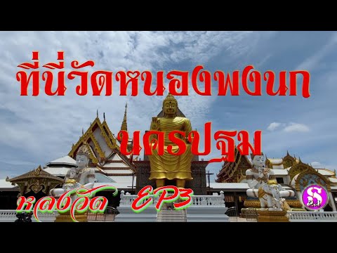 หลววัดEP3:วัดหนองพงนก