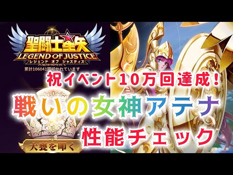 【聖闘士星矢レジェンドオブジャスティス】祝イベント10万回達成！　戦いの女神アテナ　性能チェック