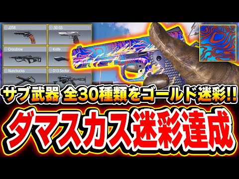 全30種類のサブ武器のゴールド迷彩を解除し、全COD民の『0,5%しか所持していないダマスカス迷彩』を遂にGETしました...!!【CODモバイル】