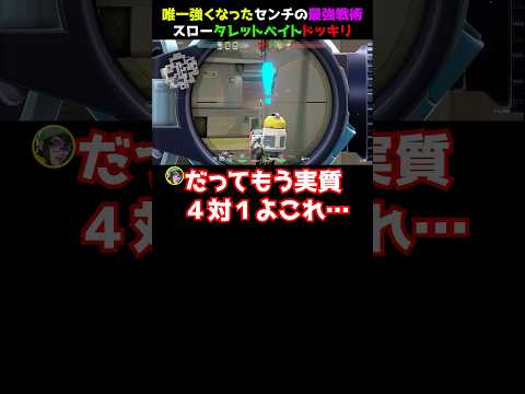 【ベイト戦術】最強のスロータレットベイトがガチすぎるドッキリw #valorant #valorantクリップ #valorantショート #valorantclips #ヴァロラント