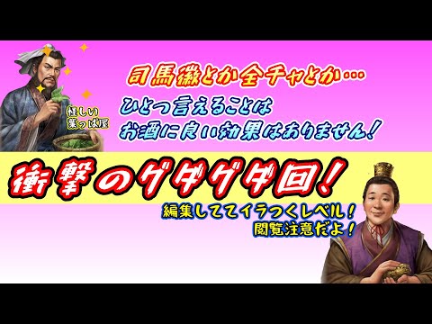 【三國志覇道】司馬徽！閲覧注意！衝撃のグダグダ回！お酒を飲んで挑んだらグダグダ過ぎた。徐晃鯖の全チャとか…