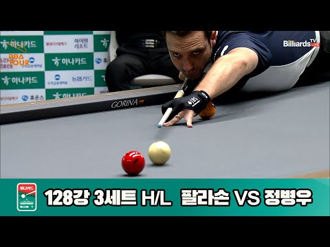 팔라손vs정병우 128강 3세트 HL[하나카드 PBA챔피언십]
