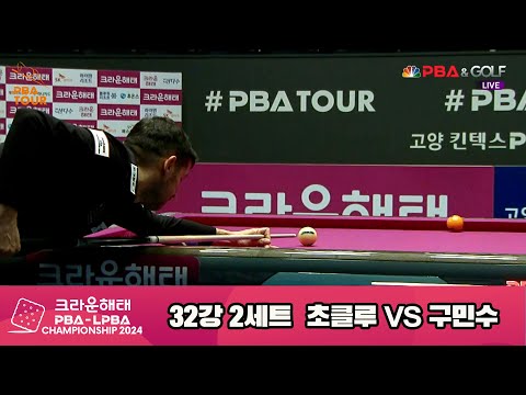 초클루vs구민수 32강 2세트[크라운해태 PBA챔피언십 2024]