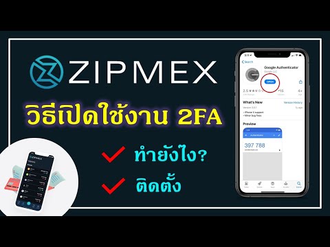 Zipmexวิธีเปิดใช้งาน2FA(ทำย