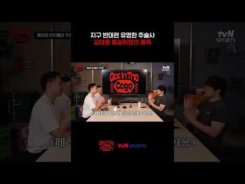 지구 반대편 유명한 주술사 김대환 해설위원의 예측 #겟인더케이지
