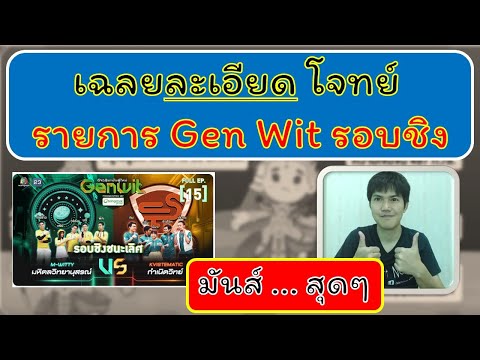 เฉลยละเอียดโจทย์รายการGenwit