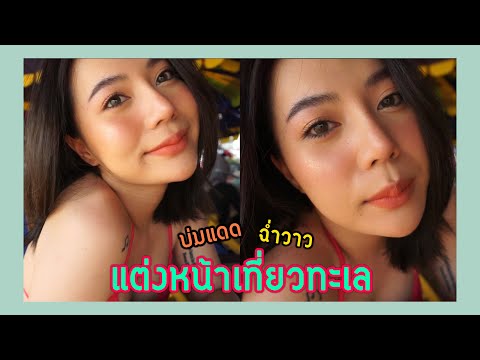 แต่งหน้าเที่ยวทะเล-ฉ่ำมง-บ่มแด แต่งหน้าเที่ยวทะเล-ฉ่ำมง-บ่มแด