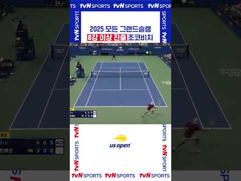 8강 이상 진출 조코비치  #USOPEN