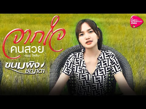 จากใจคนสวย---ขนมผิง-ชญาดา【COVE จากใจคนสวย---ขนมผิง-ชญาดา【COVE