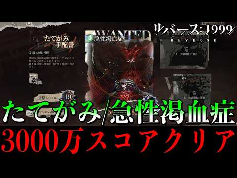 【リバース1999】たてがみ手配書「急性渇血症」3000万スコアクリア|立ち回り参考