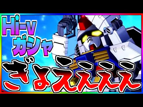 【Gジェネ】Hi-νガシャまわす‼️今回こそは絶対に天井までいきません‼️【エターナル】