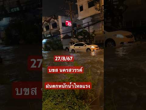 27867ฝนตกน้ำไหลแรง