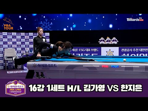김가영vs한지은 16강 1세트 HL[하이원리조트 LPBA 챔피언십 23-24]