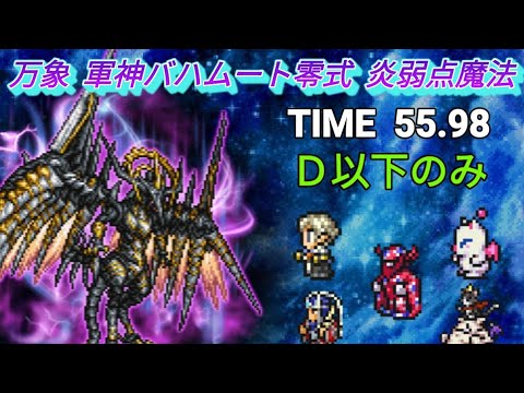 FFRK 万象軍神バハムート零式 炎弱点魔法 55.98 星７必殺以下のみ (パパリモＤ·ブラスカＤ)アタッカー確率発動弱体マテのみ