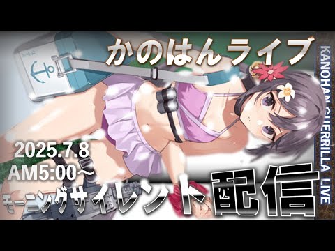 【艦これ】かのはん モーニング🍒ライブ「ピンキーデレボノ朝ビキニ」2025.7.8(1)