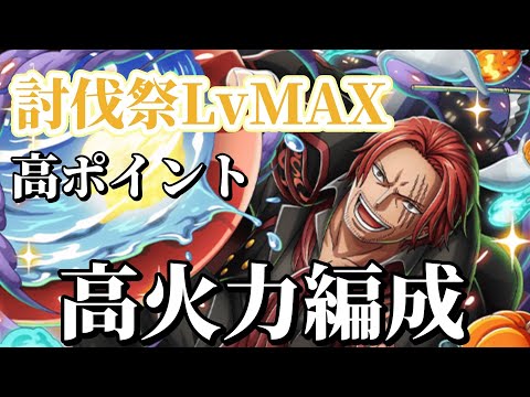 【トレクル】討伐祭LvMAX!ワンチャン高ポイント狙える火力編成!