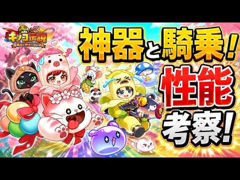 【キノコ伝説】新イベ神器と騎乗！性能について話す！耐久職がまた強くなる！？