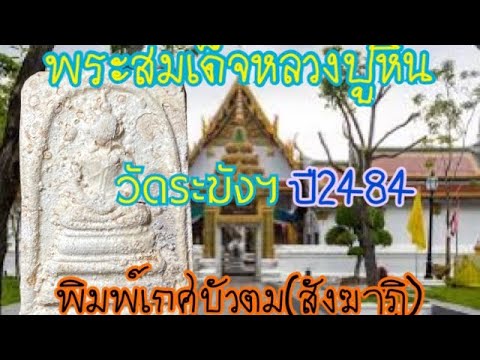 #พระสมเด็จวัดระฆังฯ-#หลวงปู่หิ #พระสมเด็จวัดระฆังฯ-#หลวงปู่หิ