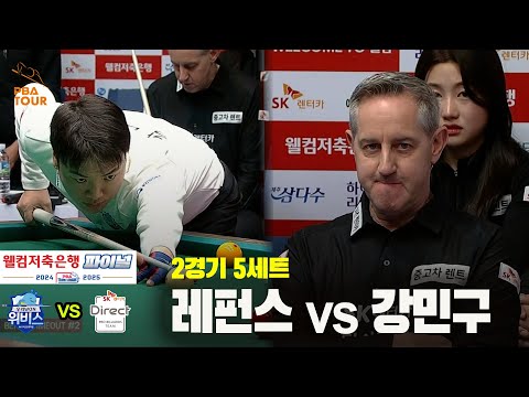 [PBA 팀리그 Final 2경기]5세트 SK렌터카(레펀스) vs 우리금융캐피탈(강민구)