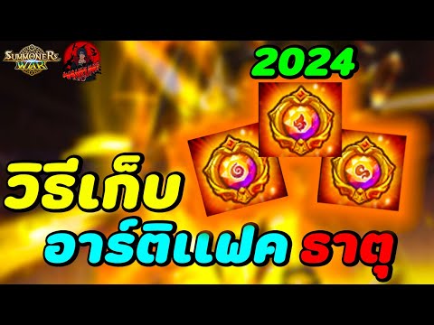 SummonersWar:แชร์วิธีเก็บอา