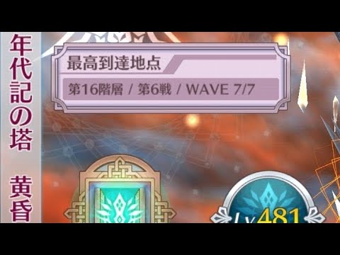 チェンクロ　25'10月黄昏16階層制覇しましたわ～(ウェイン加入後)。マイパ紹介。
