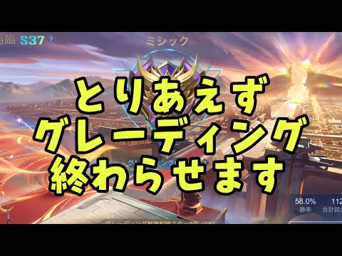 【超初見歓迎】グレーディングだけ終わらせときます！【モバイルレジェンド/mobilelegends】