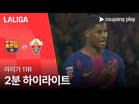 [라리가] 11R 바르셀로나 vs 엘체 2분 하이라이트