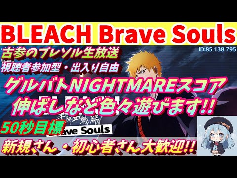 [ブレソル] グルバトや共闘など色々する枠    新規さん歓迎! [BLEACH Brave Souls] 2025/08/26