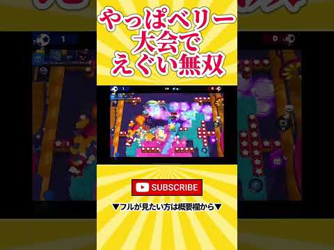 【ブロスタ】世界一位のベリーが大会でガチ無双！