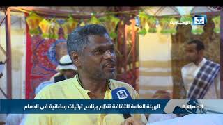 الفعاليات التراثية الرمضانية في الدمام
